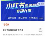 小红书品牌营销专项大课,操盘手进阶,一套能让你提升业务精进的课程-老胡轻创社