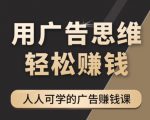 《广告思维36计》人人可学习的广告赚钱课,全民皆商时代-老胡轻创社