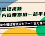 爆款短视频,全方位带你用一部手机,帮助你通过剪辑成为下一个百万博主-老胡轻创社