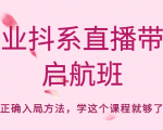 企业抖系直播带货启航班,正确入局方法,学这个课程就够了-老胡轻创社