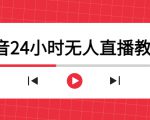 抖音24小时无人直播教程,一个人可在家操作,不封号-安全有效 (软件+教程)-老胡轻创社