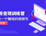 《视频号变现训练营》带你做一个赚钱的视频号,佣金赚到爆-老胡轻创社