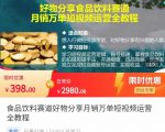 食品饮料赛道好物分享 月销万单短视频运营全教程 独立完成短视频账号运营增加收益-老胡轻创社