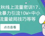 2023秋秋线上流量密训17.0:包含暴力引流10W+中小卖家流量破局技巧等等-老胡轻创社