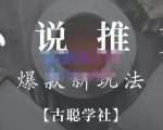 小说推文矩阵号群爆单新玩法,引流技巧+爆款实操+矩阵号玩法,百倍效益、百万播放秘笈-老胡轻创社