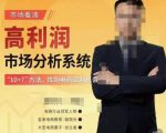 市场看清·高利润市场分析系统-10+7找到电商盈利机会-老胡轻创社