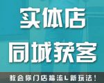 实体店同城获客,教会你门店搞流量新玩法,让你快速实现客流暴增-老胡轻创社
