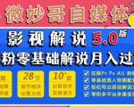 微妙哥影视解说5.0版视频课程,零粉丝零基础解说,小白也能月入过万-老胡轻创社