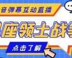 外面收费1980的星座领土战争互动直播，支持抖音【全套脚本+详细教程】-老胡轻创社