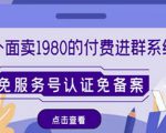 外面卖1980的付费进群免服务号认证免备案（源码+教程+变现）-老胡轻创社