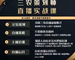 三农策划师直播实战课,打造三农类目精准直播间主播培训、话术逻辑、直播运营-老胡轻创社