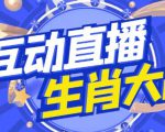 外面收费1980的生肖大战互动直播,支持抖音【全套脚本+详细教程】-老胡轻创社