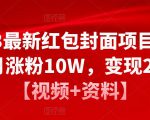 2023最新红包封面项目，一个月涨粉10W，变现20W【视频+资料】-老胡轻创社