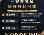三农策划师短视频起号课，三农类目商业模式及ip定位，内容制作方法，账号运营技巧-老胡轻创社