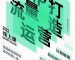 大蓝流量运营&个人ip打造课,短视频带货/爆款文案/流量运营/直播入门/镜头变现/流量商业-老胡轻创社