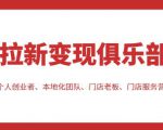 拉新变现俱乐部,适合个人创业者、本地化团队、门店老板、门店服务营销公司-老胡轻创社