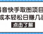 抖音快手视频号取图项目,个人工作室可批量操作,零成本轻松日赚几百【保姆级教程】-老胡轻创社