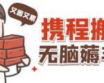 携程最新无脑薅羊毛低保玩法，后期稳定一天几十的收益，可多号放大收益-老胡轻创社