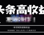 头条高收益批量操作,2023新领域快速做收益,头条号零基础轻松上手-老胡轻创社