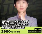 网红徐老师流量操盘抖音运营必修课，23节运营实操课-老胡轻创社