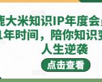 鹿大米知识IP年度会员,用1年时间,陪你知识变现,人生逆袭-老胡轻创社