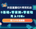 2023抖音直播切片带货实战,0基础+零资源+零经验 月入10W+借力IP实现躺赚-老胡轻创社