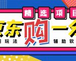 外面收费1980的最新京东无限一分购项目,一天轻松几百单(玩法+教程+软件)-老胡轻创社