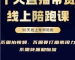 普通人0粉直播带货陪跑课,不需要拍视频,不需要打磨表现力,不需要货源和物流-老胡轻创社