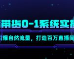 直播带货0-1系统实操课,引爆自然流量,打造百万直播间-老胡轻创社