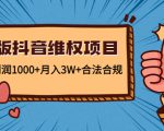新版抖音维全项目:每单利润1000+月入3W+合法合规-老胡轻创社