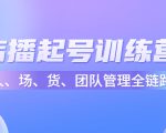 店播起号训练营：帮助更多直播新人快速开启和度过起号阶段（16节）-老胡轻创社