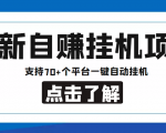 【低保项目】最新自赚安卓手机阅读挂机项目,支持70+个平台 一键自动挂机-老胡轻创社