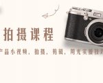 产品拍摄课程，教你拍好产品小视频，拍摄，剪辑，用光实操技巧-老胡轻创社