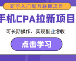 手机CPA拉新项目 新手入门级互联网项目 可长期操作,实现副业增收-老胡轻创社