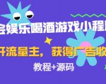 聚会娱乐喝酒游戏小程序,可开流量主,日入100+获得广告收益(教程+源码)-老胡轻创社