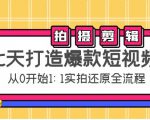 七天打造爆款短视频:拍摄+剪辑实操,从0开始1:1实拍还原实操全流程-老胡轻创社