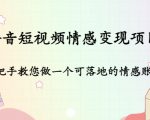 抖音短视频情感变现项目:手把手教您做一个可落地的情感账号-老胡轻创社