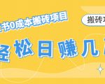 【搬砖项目】小红书0成本搬砖项目,轻松日赚几百+-老胡轻创社