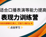 《表现力训练营》适合口播表演等能力提高,告别无感情的工具人,打造个人魅力ip-老胡轻创社