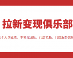 拉新变现俱乐部 适合个人创业者、本地化团队、门店老板、门店服务营销公司-老胡轻创社