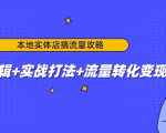本地实体店搞流量攻略:底层逻辑+实战打法+流量转化变现-老胡轻创社
