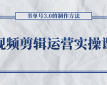 短视频剪辑运营实操课程,书单号3.0的制作方法,三分钟搞定原创视频自由发布-老胡轻创社