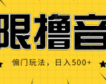 抖音直播无限撸音浪,简单可复制,偏门玩法,日入500+【视频教程】-老胡轻创社