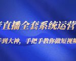 抖音直播全套系统运营课程:从新手到大神,手把手教你做直播短视频-老胡轻创社