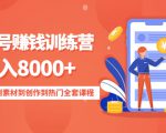 影视号赚钱训练营：月入8000+从账号定位到素材到创作到热门全套课程-老胡轻创社