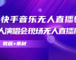 抖音快手音乐无人直播教程，万人演唱会现场无人直播间（教程+素材）-老胡轻创社