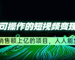 五个可操作的短视频变现项目：年销售额上亿的项目，人人能复制-老胡轻创社