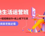 本地生活运营班:账号运营+短视频创作+线上线下引流,商家老板必看-老胡轻创社