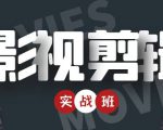 影视剪辑实战带货班：从零搭建账号-剪辑爆款视频，轻松上热门-老胡轻创社