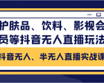 抖音无人、半无人直播实战课，护肤品、饮料、影视会员等抖音无人直播玩法-老胡轻创社